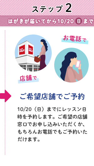 ステップ２ 店舗でレッスン日時をご予約してください。店舗窓口とお電話でも承ります