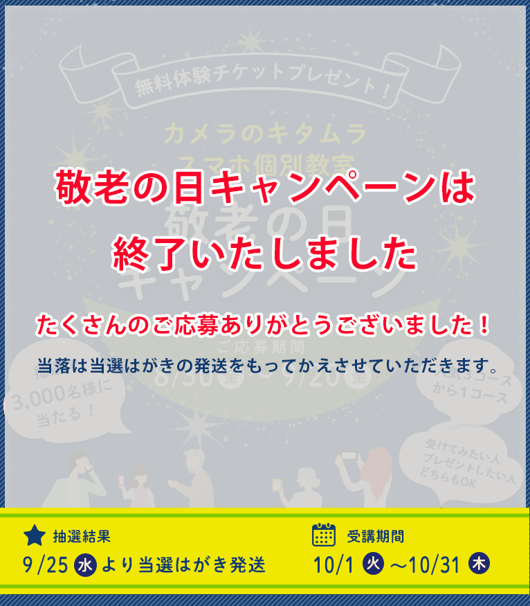 敬老の日キャンペーン スマホ個別教室 無料体験チケットプレゼント