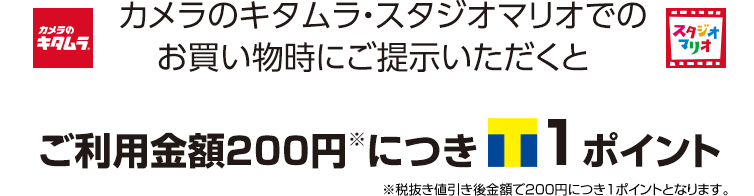 もちろんカメラのキタムラ、スタジオマリオで貯まる！使える！