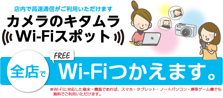 「カメラのキタムラWi-Fiスポット」全国のカメラのキタムラ店内でWi-Fiつかえます！