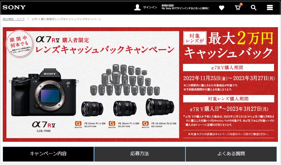 ソニー α7R V 購入者限定レンズキャッシュバックキャンペーン 2022.11 