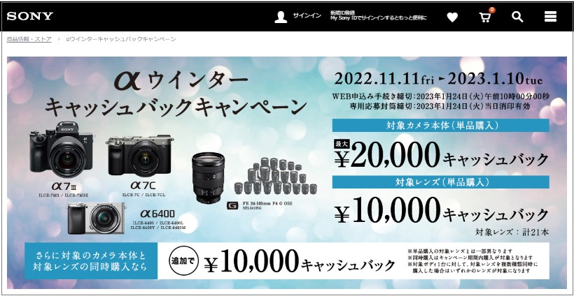 ソニー αウインターキャッシュバックキャンペーン 2022.11.11～2023.1 