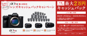ソニー α7R V 購入者限定レンズキャッシュバックキャンペーン 2022.11.25～2023.3.27迄開催！
