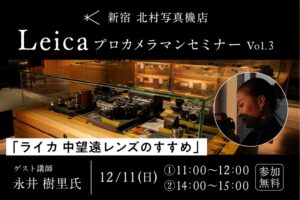 LeicaプロカメラマンセミナーVo.3 －永井樹里 氏－｜新宿 北村写真機店＆YouTubeライブ！2022年12月11日(日)開催