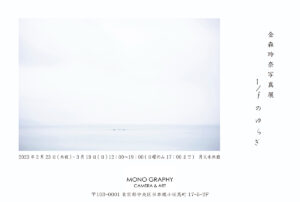 金森玲奈 写真展『1/fのゆらぎ』2023年2月23日～3月19日 @東京都 小伝馬町