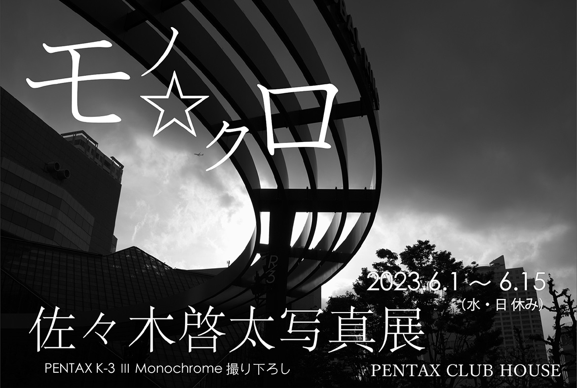 PENTAX K-3 III Monochrome撮り下ろし – 佐々木啓太 写真展『モノ⭐︎クロ』2023年6月1日～15日  @PENTAXクラブハウス | ShaSha