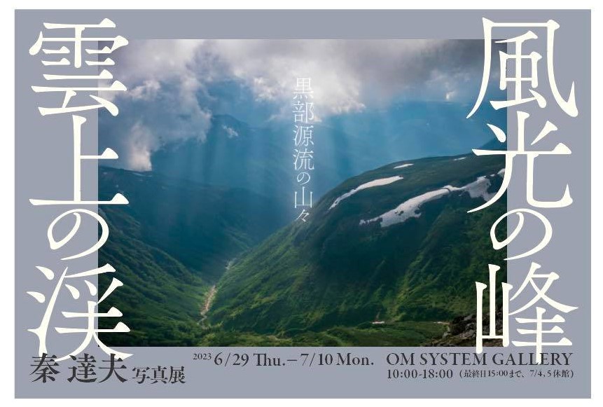 秦達夫 写真展『風光の峰 雲上の渓 黒部源流の山々』6月29日～7月10日＠OM SYSTEM GALLERY