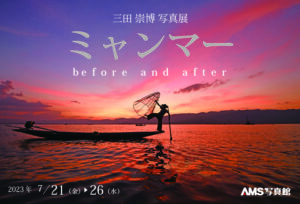 三田崇博 写真展『ミャンマー～before and after～』7⽉21⽇〜7⽉26⽇@京都・AMS写真館