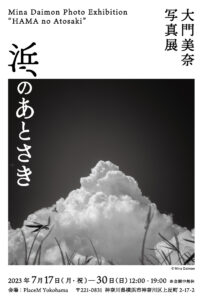 大門美奈 写真展『浜のあとさき』2023年7月17日～30日 @Place M Yokohama