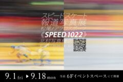 スピードスケート報道写真展『SPEED 1022』～アフロ 松尾憲二郎 ～ 2023年9月1日～18日 @新宿 北村写真機店