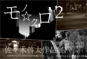 PENTAX K-3 III Monochrome 撮り下ろし - 佐々木啓太 作品展『モノ⭐︎クロ 2』2023年10月2日～31日 @PENTAX CLUB HOUSE