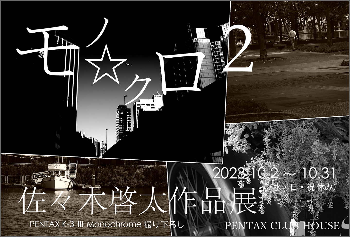 PENTAX K-3 III Monochrome 撮り下ろし – 佐々木啓太 作品展『モノ⭐︎クロ 2』2023年10月2日～31日 @PENTAX CLUB HOUSE