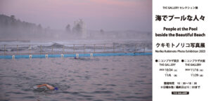 クキモトノリコ 写真展『海でプールな人々』2023年10月24日～＠ニコンプラザ東京・大阪