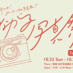来場者参加型の写真展「つながる写真祭」を開催｜2023年10月22日～29日 @新宿 北村写真機店