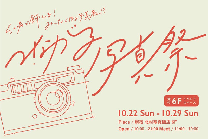 来場者参加型の写真展「つながる写真祭」を開催｜2023年10月22日～29日 @新宿 北村写真機店