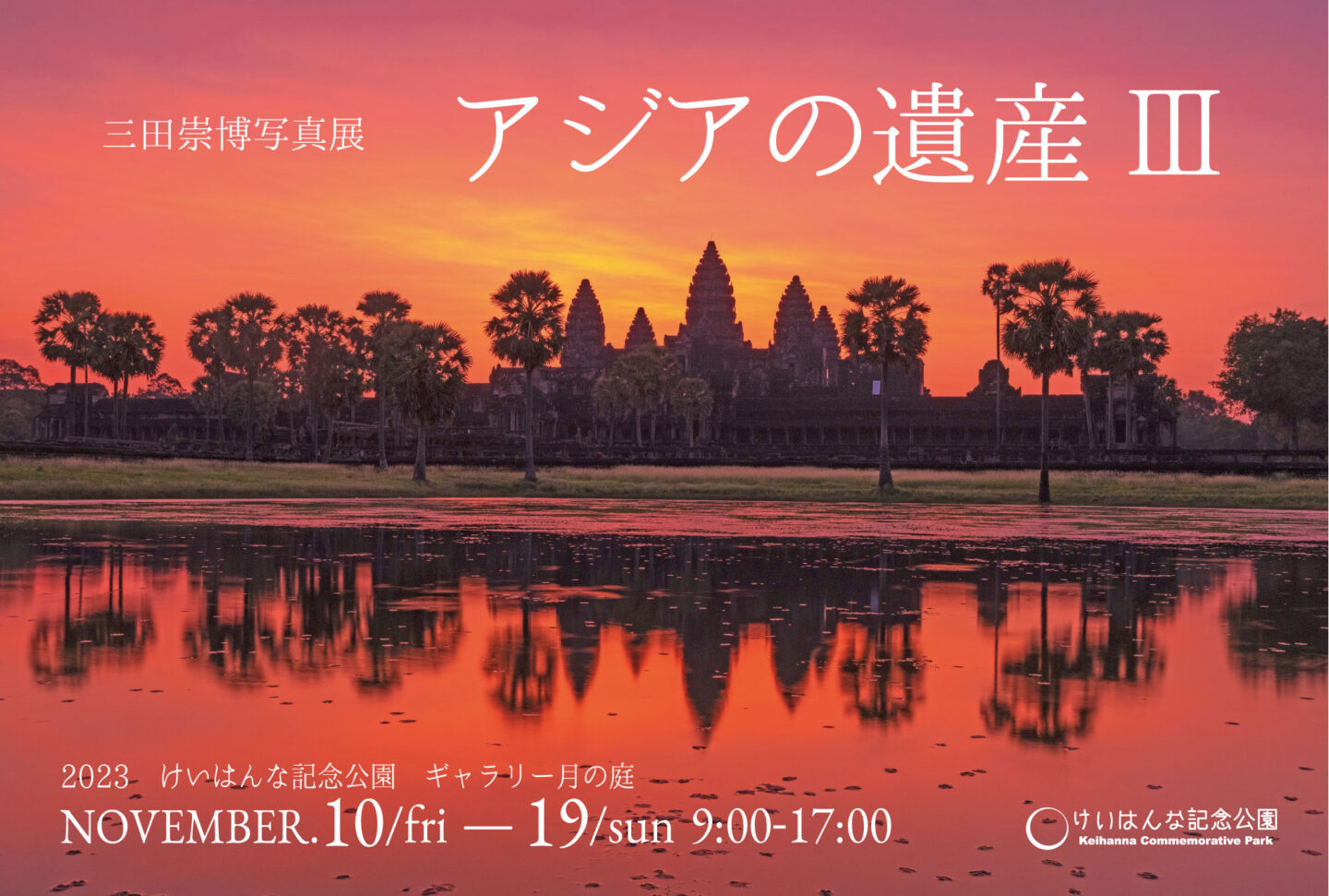 三田崇博 写真展『アジアの遺産Ⅲ』11月10日～19日@京都・けいはんな記念公園ギャラリー月の庭
