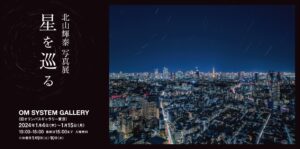 北山輝泰 写真展「星を巡る」2024年1月4日～1月15日 @OM SYSTEM GALLERY