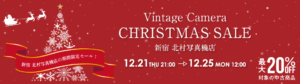【レア物のライカ 20%OFFも！】新宿 北村写真機店「ヴィンテージカメラ クリスマスセール」を開催｜2023年12月25日(月)12:00迄の期間限定セール