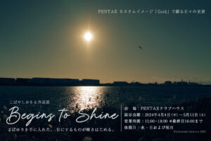 こばやしかをる作品展「Begins to Shine」2024年4月4日～5月11日 @PENTAXクラブハウス