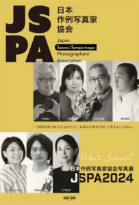 日本作例写真家協会写真展「JSPA2024」2024年05月10日～21日 @銀座 CO-CO PHOTO SALON