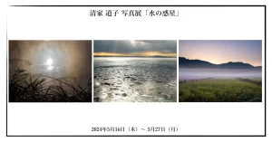 清家道子 写真展「水の惑星」 2024年5月16日～27日 @OM SYSTEM PLAZA