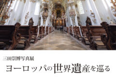 三田崇博 写真展「ヨーロッパの世界遺産を巡る」2025年10月11日～10月19日 ＠けいはんな記念公園