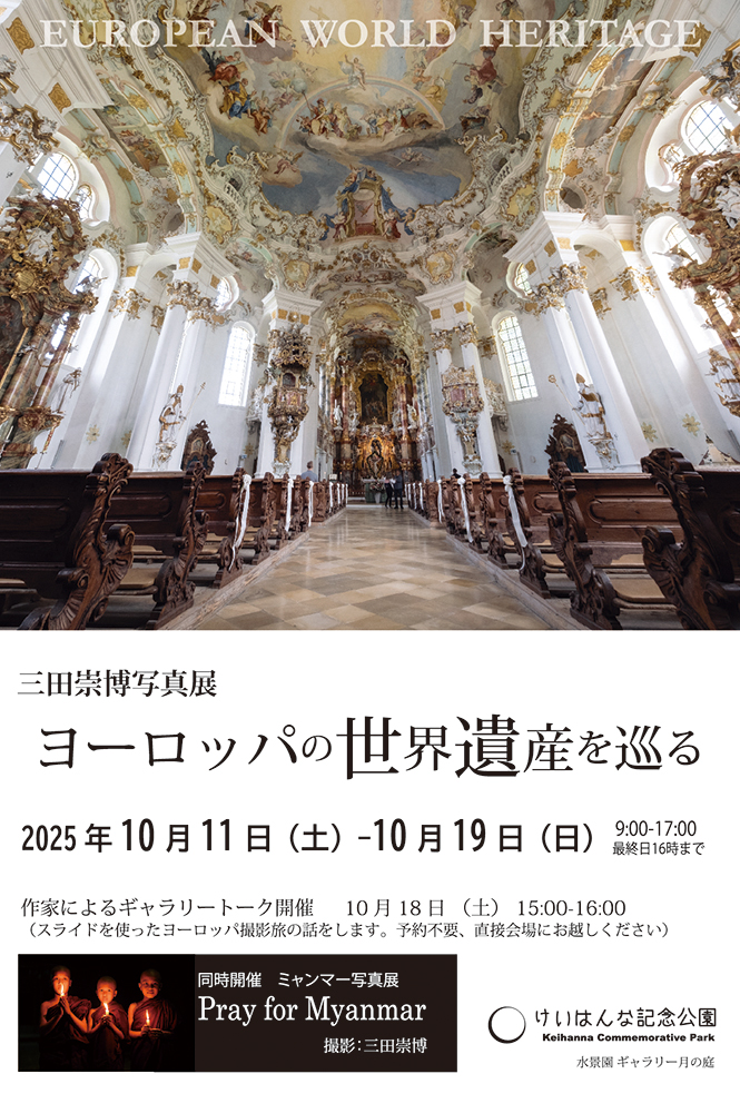 三田崇博 写真展「ヨーロッパの世界遺産を巡る」2025年10月11日～10月19日 ＠けいはんな記念公園