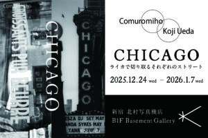 上田晃司・コムロミホ写真展「CHICAGO-ライカで切り取るそれぞれのストリート-」2025年12月24日～2026年1月7日@新宿 北村写真機店