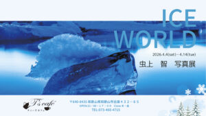 虫上智 写真展『ICE WORLD』2026年4月4日～14日＠和歌山・ティーズカフェ