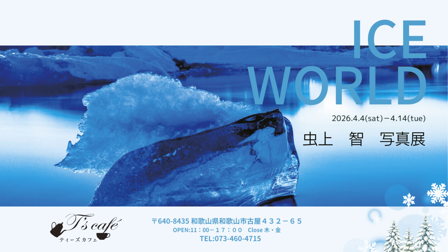 虫上智 写真展『ICE WORLD』2026年4月4日～14日＠和歌山・ティーズカフェ