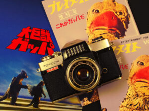 映画の中の、あのカメラ｜18 大巨獣ガッパ(1967)　トプコン ウインクミラーE