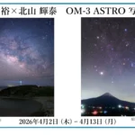 飯島 裕 × 北山 輝泰　OM-3 ASTRO 写真展｜2026年4月2日～4月13日＠OM SYSTEM PLAZA
