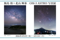 飯島 裕 × 北山 輝泰　OM-3 ASTRO 写真展｜2026年4月2日～4月13日＠OM SYSTEM PLAZA