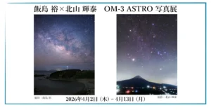 飯島 裕 × 北山 輝泰　OM-3 ASTRO 写真展｜2026年4月2日～4月13日＠OM SYSTEM PLAZA