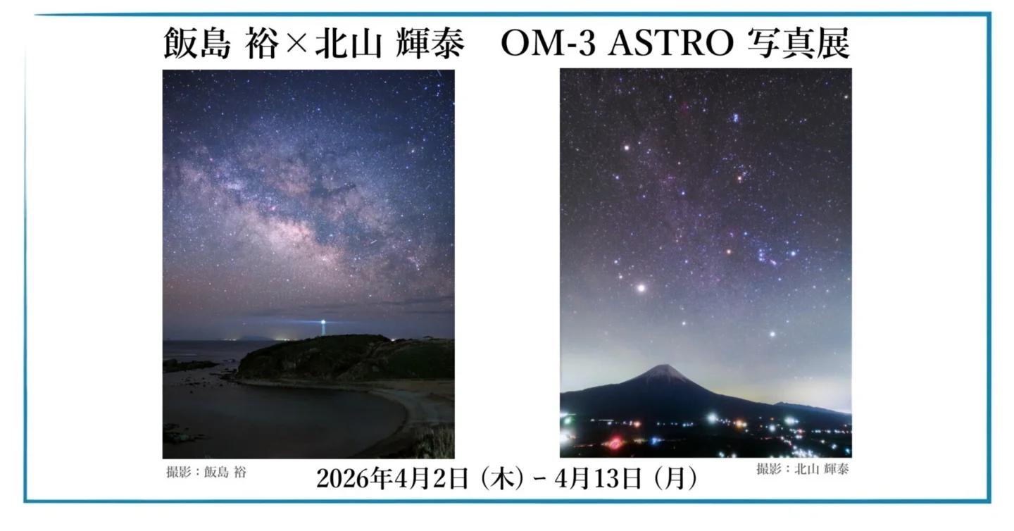 飯島 裕 × 北山 輝泰　OM-3 ASTRO 写真展｜2026年4月2日～4月13日＠OM SYSTEM PLAZA