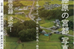 三田崇博 写真展「飛鳥・藤原の宮都 写真展」2026年8月19日～8月30日 ＠奈良県・桜井市役所