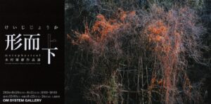 木村琢磨 写真展「形而上下（けいじじょうか）」｜2026年8月20日～8月31日＠OM SYSTEM GALLERY