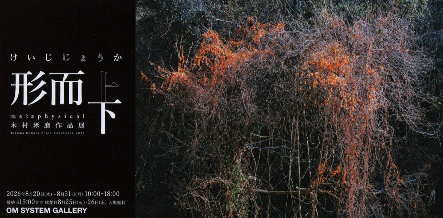 木村琢磨 写真展「形而上下（けいじじょうか）」｜2026年8月20日～8月31日＠OM SYSTEM GALLERY