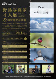 「野鳥写真家4人展」2026年10月2日～10月11日＠埼玉県西川口・Leofotoショールーム