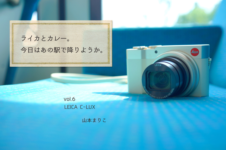 ライカとカレー。今日はあの駅で降りようか。Vol.6｜ライカC-LUX | ShaSha