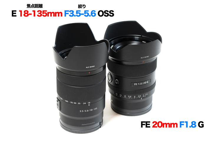 04_ソニー E 18-135mm F35-56 OSSとFE 20mm F18 Gの製品画像.jpg