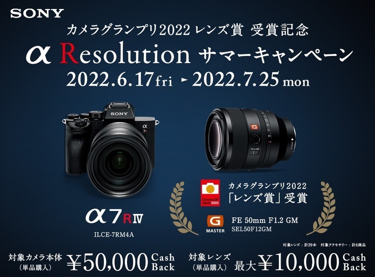 【お得な情報】ソニー α Resolution サマーキャンペーン 2022.7.25迄開催中！｜カメラグランプリ2022 レンズ賞　受賞記念