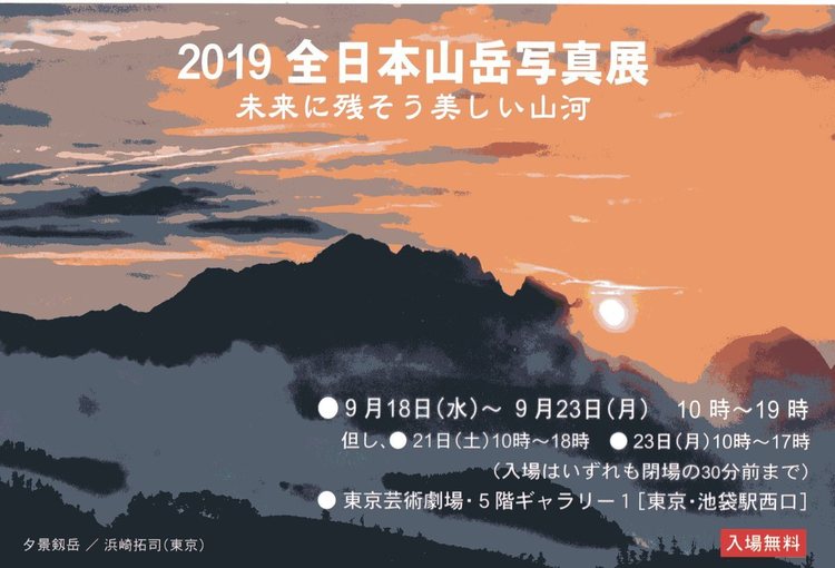 ［終了］【写真展】2019日本山岳写真展