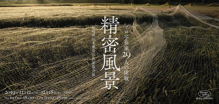 ［終了］【写真展情報】第14回日本風景写真家協会展「精密風景 プロ写真家29人の挑戦」