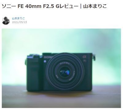 カメラ レンズ(単焦点) ソニー FE 50mm F2.5 G レビュー｜山本まりこ | ShaSha