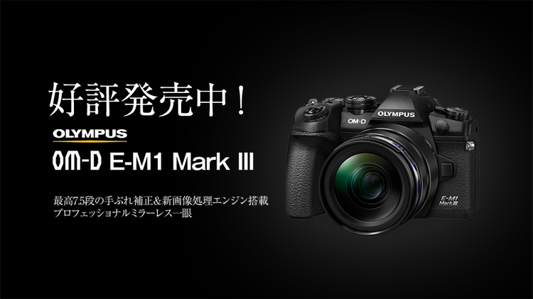 OM-D E-M1 MarkIII 発売中バナー画像.jpg