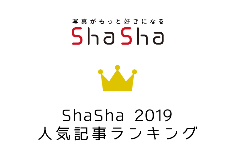 ShaSha 2019年人気記事ランキング特集！