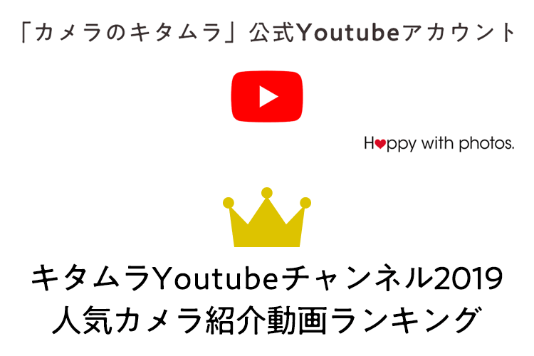 キタムラYoutubeチャンネル 2019年人気動画ランキング！