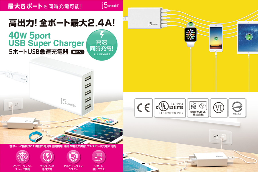 J5/JUP50 40W 5 ポート USB急速充電器