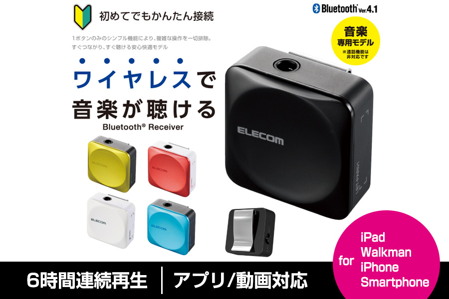 エレコム/Bluetoothオーディオレシーバー